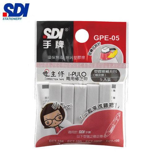 {振昌文具}【手牌SDI】GPE-05   iPULO雙主修兩用修正帶橡皮擦補充包  / 包