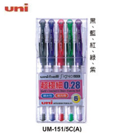 uni-ball 三菱 UM-151 05 / 5C 0.5鋼珠筆五色/組