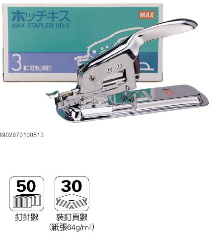 美克司 MAX-HD-3 釘書機 / 台
