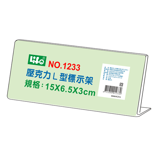 {振昌文具}【徠福LIFE】 NO.1233 壓克力L型標示架(15x6.5x3cm) / 個