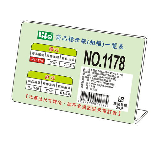 {振昌文具}【徠福LIFE】NO.1178 橫式壓克力商品標示架- 3