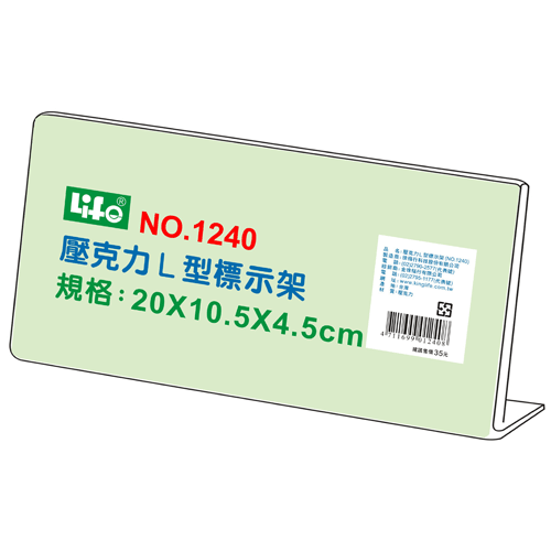 {振昌文具}【徠福LIFE】 NO.1240 壓克力L型標示架(20x10.5x4.5cm) / 個