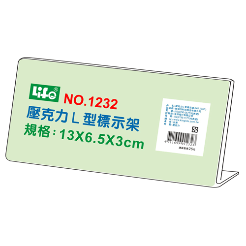 {振昌文具}【徠福LIFE】 NO.1232 壓克力L型標示架(13x6.5x3cm) / 個