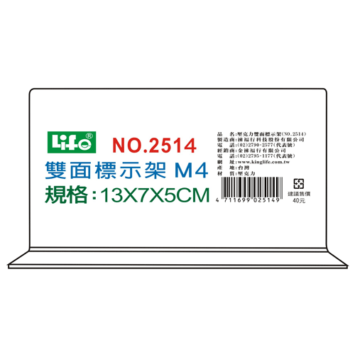 {振昌文具}【徠福LIFE】 NO.2514M4 壓克力雙面標示架(M4)13X7X5cm / 個