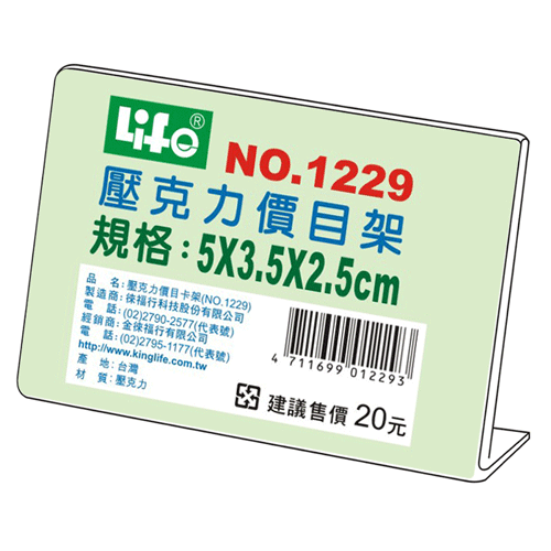 {振昌文具}【徠福LIFE】NO.1229 壓克力L型標示架(5x3.5x2.5cm) / 個