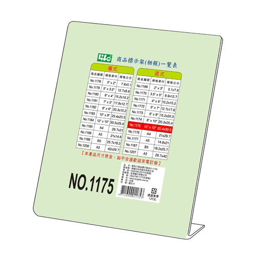 {振昌文具}【徠福LIFE】 NO.1175 直式壓克力商品標示架-10
