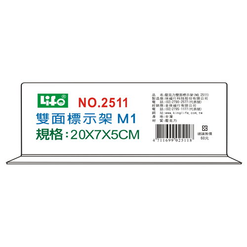 {振昌文具}【徠福LIFE】 NO.2511M1 壓克力雙面標示架(M1)20X7X5cm / 個