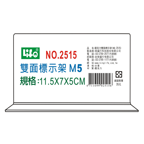 {振昌文具}【徠福LIFE】 NO.2515M5 壓克力雙面標示架(M5)11.5X7X5cm / 個