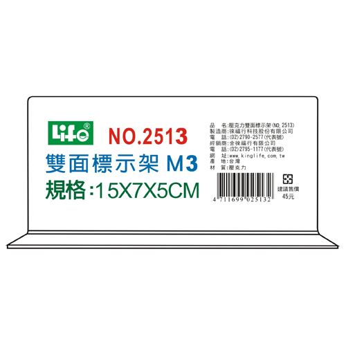 {振昌文具}【徠福LIFE】 NO.2513M3 壓克力雙面標示架(M3)15X7X5cm / 個