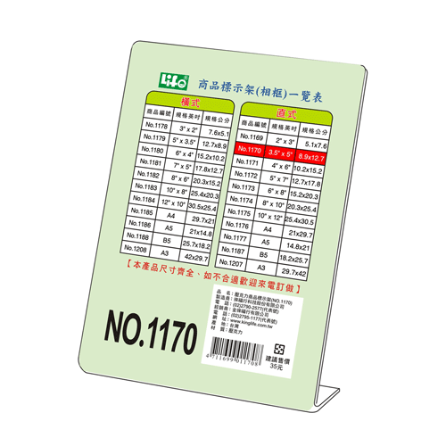 {振昌文具}【徠福LIFE】NO.1170 直式壓克力商品標示架- 3 1/2