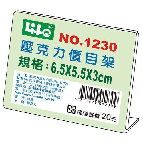 {振昌文具}【徠福LIFE】 NO.1230壓克力L型標示架(6.5x5.5x3cm) / 個