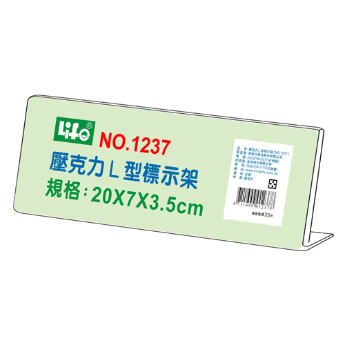 {振昌文具}【徠福LIFE】NO.1237 壓克力L型標示架(20x7x3.5cm) / 個
