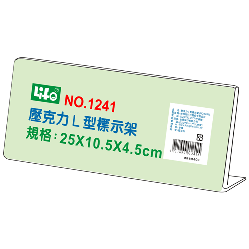 {振昌文具}【徠福LIFE】NO.1241 壓克力L型標示架(25x10.5x4.5cm) / 個