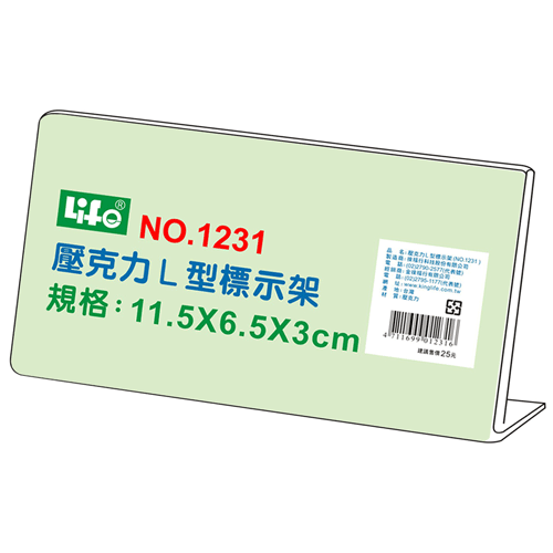 {振昌文具}【徠福LIFE】NO.1231 壓克力L型標示架(11.5x6.5x3cm) / 個