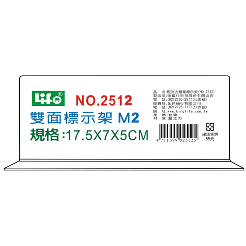 {振昌文具}【徠福LIFE】 NO.2512M2 壓克力雙面標示架(M2)17.5X7X5cm / 個