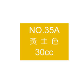 【雄獅】OSAMA30 廣告顏料30CC#35A黃土色/瓶