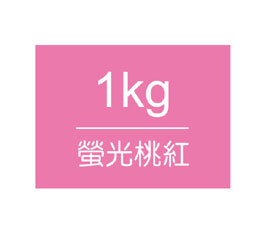 【雄獅】王樣廣告顏料 桶裝1kg-螢光桃紅 (訂製品10-12天不含假日)