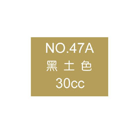 【雄獅】OSAMA30 廣告顏料30CC#47A焦茶色/瓶