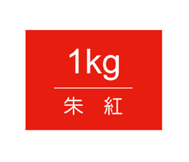 【雄獅】王樣廣告顏料 桶裝1kg-朱紅 (訂製品10-12天不含假日)