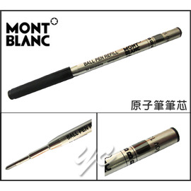 MontBlanc 萬寶龍 Refill Ballpoint Pen 原子筆筆芯 /支      下單前請詳閱內文說明