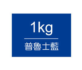 【雄獅】王樣廣告顏料 桶裝1kg-普魯士藍 (訂製品10-12天不含假日)