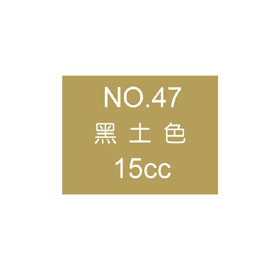 【雄獅】OSAMA15 廣告顏料15CC#47 焦茶/瓶