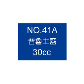 【雄獅】OSAMA30 廣告顏料30CC#41A深藍色/瓶