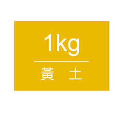 【雄獅】王樣廣告顏料 桶裝1kg-黃土 (訂製品10-12天不含假日)