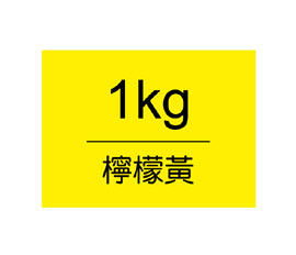 【雄獅】王樣廣告顏料 桶裝1kg-檸檬黃 (訂製品10-12天不含假日)