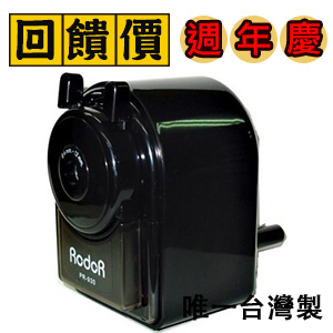 台灣製 RODOR 羅德 PR-930 全功能 削鉛筆機 /台 顏色隨機出貨