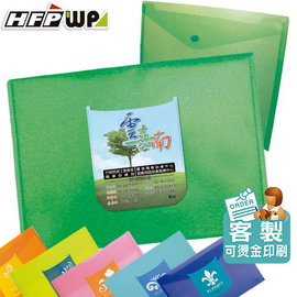 HFPWP 客製化壓花資料袋 加彩色印刷 環保材質 非大陸製