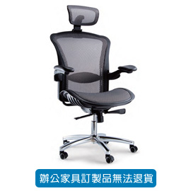 特級全網椅/LV 優麗椅 LV-22TS 黑色 (灰色為訂製色)