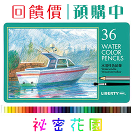 祕密花園 利百代 CC-859ZM 水溶性色鉛筆36色 / 盒