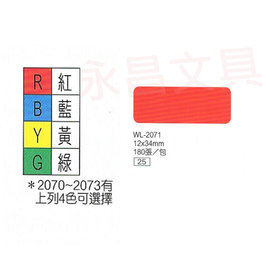 華麗牌WL-2071 彩色自黏標籤紙 12X34mm (180張/包)