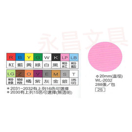 華麗牌WL-2032 彩色自黏標籤紙 直徑20mm (288張/包)