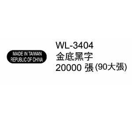華麗牌外銷標籤 WL-3404 黑底金字 (20000張/包)