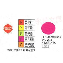 華麗牌WL-203 彩色自黏標籤紙 直徑12mm (432張/包)