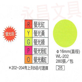 華麗牌WL-202 彩色自黏標籤紙 直徑16mm (280張/包)