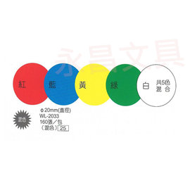 華麗牌WL-2033 彩色綜合自黏標籤紙 直徑20mm (160張/包)