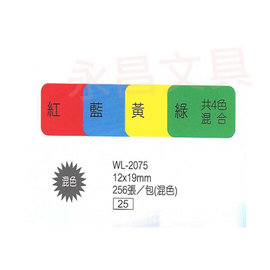 華麗牌WL-2075 彩色綜合自黏標籤紙 12X19mm (256張/包)