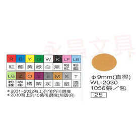 華麗牌WL-2030 彩色自黏標籤紙 直徑9mm (1056張/包)