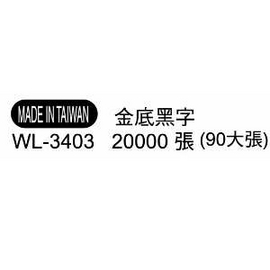 華麗牌外銷標籤 WL-3403 黑底金字 (20000張/包)