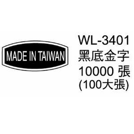 華麗牌外銷標籤 WL-3401 黑底金字 (10000張/包)