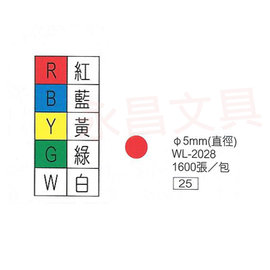 華麗牌WL-2028 彩色自黏標籤紙 直徑5mm (1600張/包)