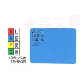 華麗牌WL-2070 彩色自黏標籤紙 26X40mm (80張/包)