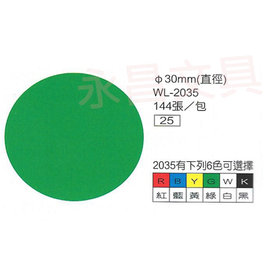 華麗牌WL-2035彩色自黏標籤紙 直徑30mm (144張/包)