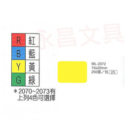 華麗牌WL-2072 彩色自黏標籤紙 15X20mm (250張/包)