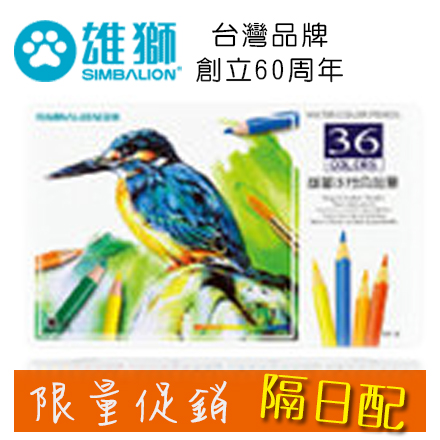 【隔日配】限量供應 雄獅 WP-36 36色 水彩 色鉛筆 /盒