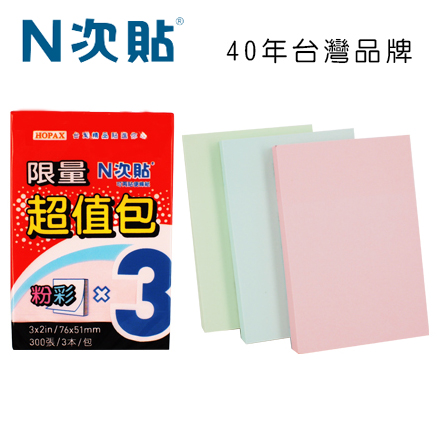 N次貼 61002 超值包可再貼便條紙 3＂x2＂(76x51mm),粉紅/藍/綠 300張/3本
