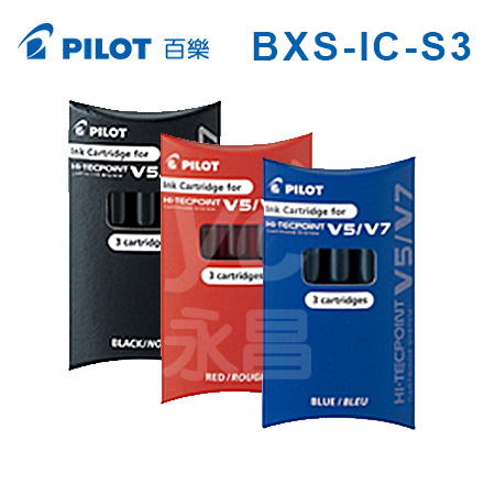 {振昌文具}【Pilot百樂】BXS-IC-S3 卡式 V5 V7 鋼珠筆卡水 3入 /卡